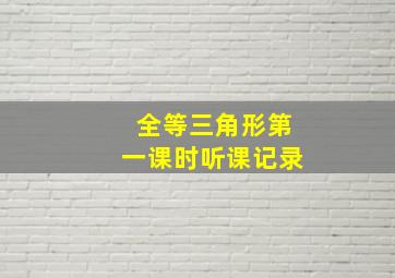 全等三角形第一课时听课记录