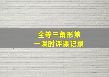 全等三角形第一课时评课记录