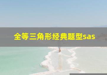 全等三角形经典题型sas