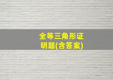 全等三角形证明题(含答案)