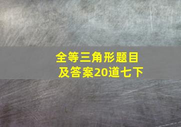 全等三角形题目及答案20道七下