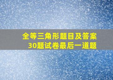 全等三角形题目及答案30题试卷最后一道题