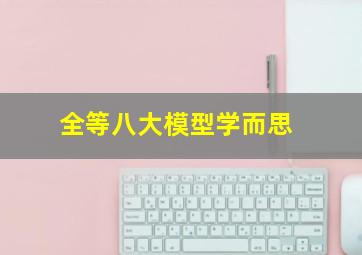 全等八大模型学而思