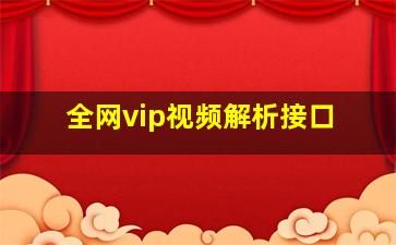 全网vip视频解析接口