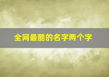 全网最酷的名字两个字