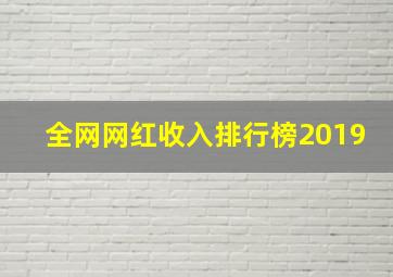 全网网红收入排行榜2019