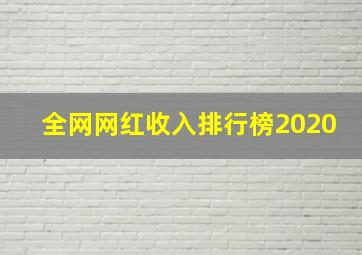 全网网红收入排行榜2020