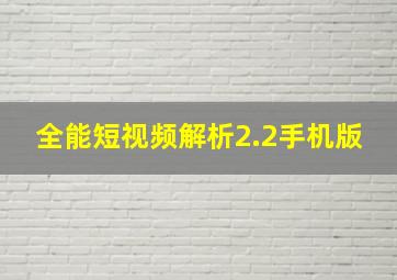 全能短视频解析2.2手机版