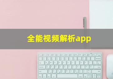 全能视频解析app