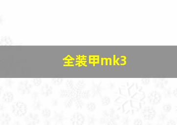 全装甲mk3