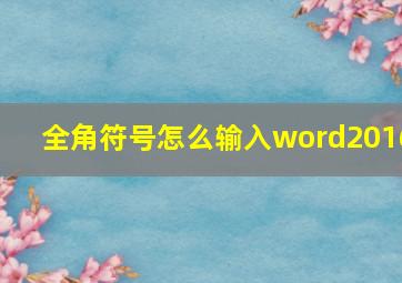 全角符号怎么输入word2016