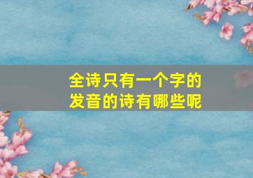 全诗只有一个字的发音的诗有哪些呢