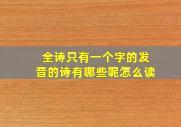 全诗只有一个字的发音的诗有哪些呢怎么读