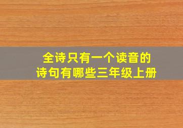 全诗只有一个读音的诗句有哪些三年级上册