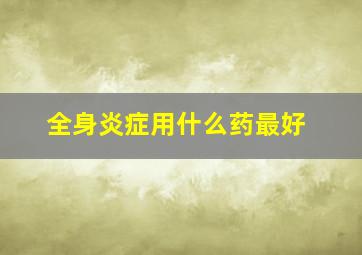 全身炎症用什么药最好