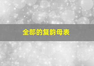 全部的复韵母表