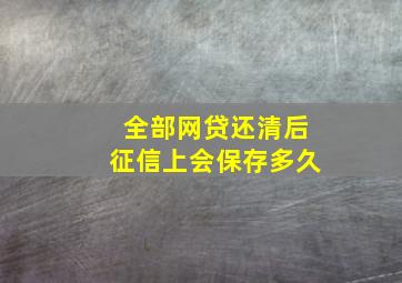 全部网贷还清后征信上会保存多久