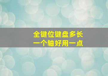 全键位键盘多长一个轴好用一点