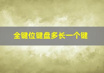 全键位键盘多长一个键