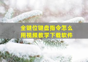 全键位键盘指令怎么用视频教学下载软件