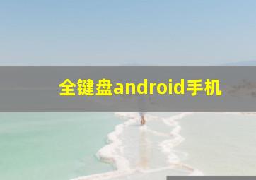 全键盘android手机