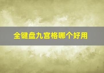 全键盘九宫格哪个好用