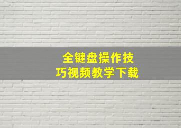 全键盘操作技巧视频教学下载