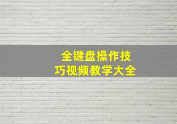 全键盘操作技巧视频教学大全