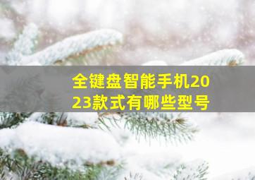 全键盘智能手机2023款式有哪些型号