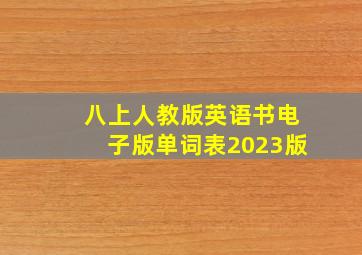 八上人教版英语书电子版单词表2023版