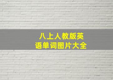 八上人教版英语单词图片大全