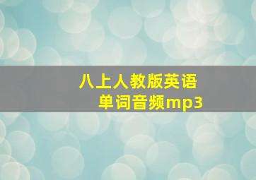 八上人教版英语单词音频mp3