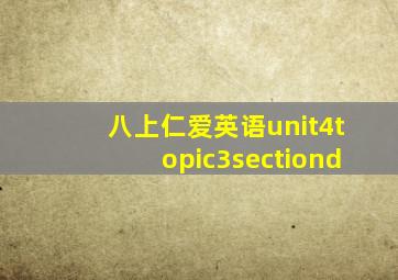 八上仁爱英语unit4topic3sectiond