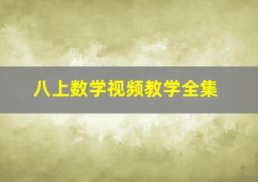 八上数学视频教学全集