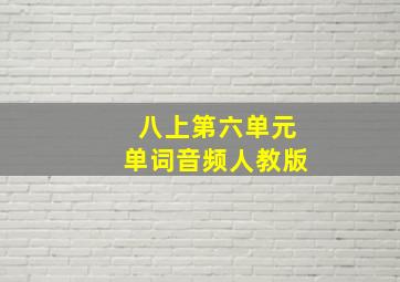 八上第六单元单词音频人教版