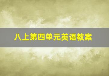 八上第四单元英语教案