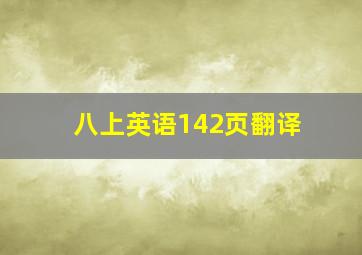 八上英语142页翻译