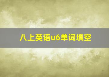 八上英语u6单词填空