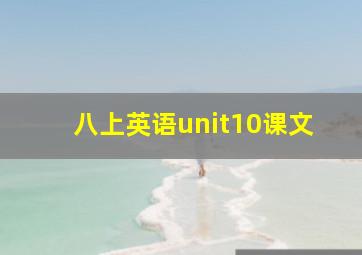 八上英语unit10课文