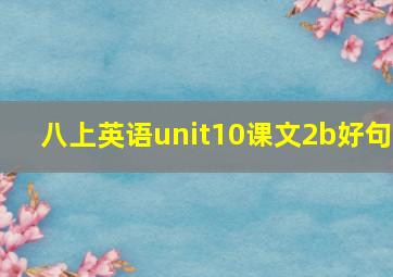 八上英语unit10课文2b好句