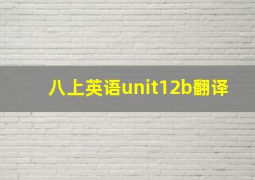 八上英语unit12b翻译