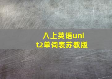 八上英语unit2单词表苏教版