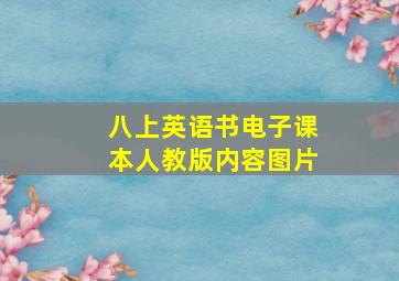 八上英语书电子课本人教版内容图片