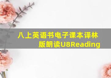 八上英语书电子课本译林版朗读U8Reading