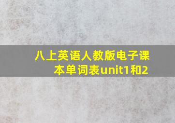 八上英语人教版电子课本单词表unit1和2