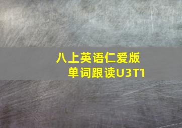 八上英语仁爱版单词跟读U3T1