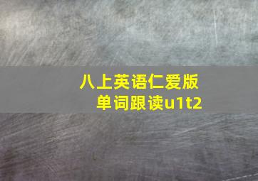 八上英语仁爱版单词跟读u1t2