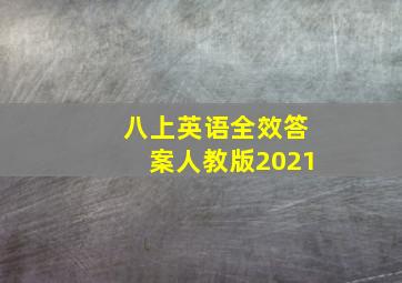 八上英语全效答案人教版2021