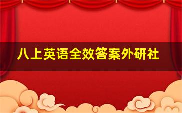 八上英语全效答案外研社