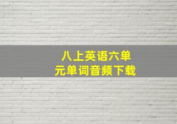 八上英语六单元单词音频下载